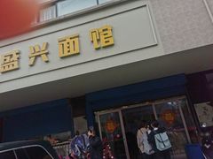 -盛兴面馆(真儒大厦店)