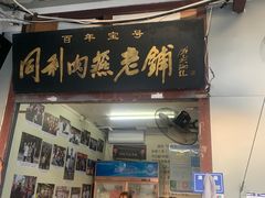 -同利肉燕老铺(澳门路店)