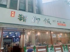 门面-大袁猪脚饭(水晶郦城店)