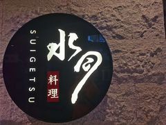 -水月·和牛工坊(水晶郦城店)