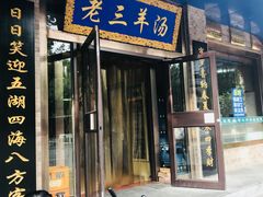 门面-老三羊汤(西大街店)
