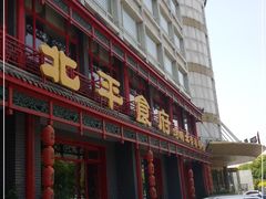 门面-北平食府.北京烤鸭(亦庄店)