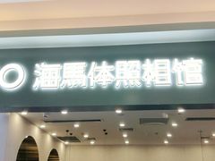 -海马体照相馆(上海宝山万达广场店)