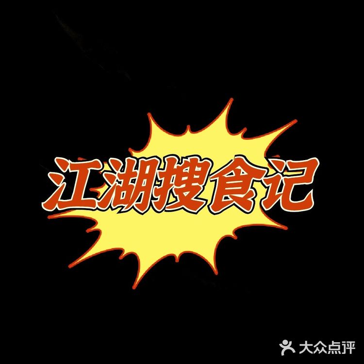 江湖搜食记