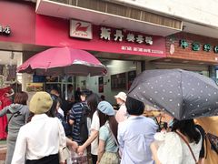 门面-斯丹姜母鸭·古法干香(涂门街总店)