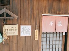 -半藏居酒屋(香港花园店)