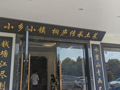 -小乡小镇·传承桐庐土菜·老板亲自烧的菜
