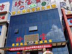 -珍宝蟹舫·巴城味道(巴城总店)