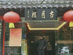 门面-留芳·文旅古月楼(老街店)