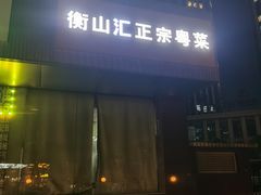 -衡山汇·高级粤菜(霄云路店)