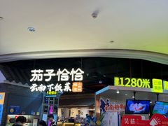 -茄子恰恰·新云南小炒(坪山益田店)