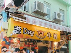 -老day牛杂(官也街总店)