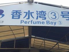 门面-四川小胡子海鲜(丁村万人海鲜广场店)