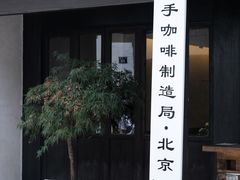 -Metal hands·铁手咖啡