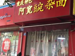 门面-阿宽豌杂面(华油路138号居民大院店)
