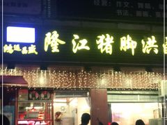 门面-猪脚洪隆江猪脚饭