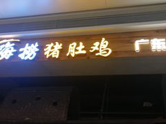 门面-洪氏嗨捞·广东猪肚鸡·椰子鸡火锅(西咸万象城店)