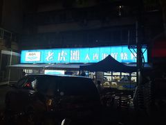 -老虎滩大连海鲜烧烤(建邺云锦路总店)