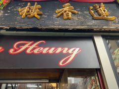 -香港蓮香樓(中環店)