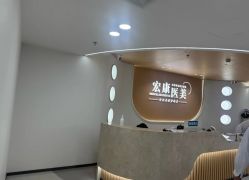 -上海宏康医院·医疗美容科