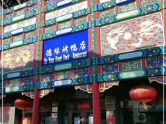 -德缘烤鸭店(大栅栏店)