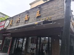 -复兴面王(河东路起源店)