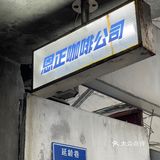 南京最社区的咖啡店三五好友相聚喝咖聊天