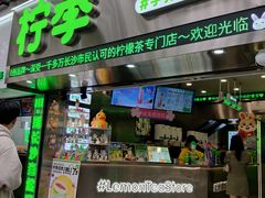 -柠季·手打柠檬茶(岳麓山登高路店)