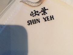 -欣叶食艺轩