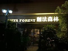 门面-咖法森林·咖啡  酒吧(天河店)