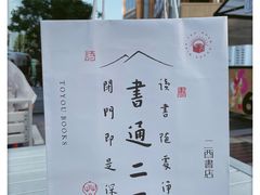 -二酉书店TOYOU BOOKS