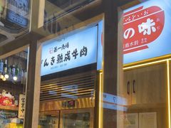 门面-隐炉和牛烧肉店(群力店)