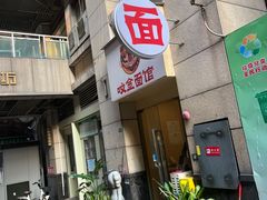 -咬金面馆(广州首店)
