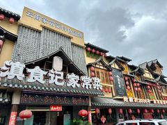 -滇食记·云南家常菜