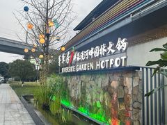 -茅草房·河畔园林火锅