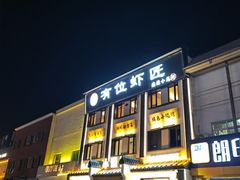 -有位虾匠·香辣蟹·小龙虾(李村店)