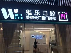 -维乐口腔(美维云门诊陆家嘴店)