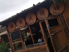 -旺角小渔村·海肠捞饭开创者(环山路店)