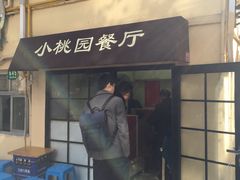 门面-小桃园餐厅