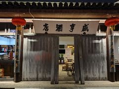 -咸亨酒店•非遗绍兴菜•中华老字号(堂吃餐厅)