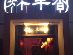 门面-炑羊香烤全羊(西三旗店)