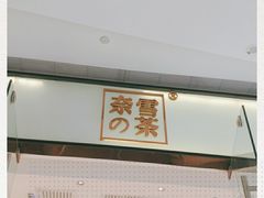 -奈雪的茶(石家庄万象城店)