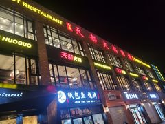 -天都火锅酒楼(虹梅南路店)