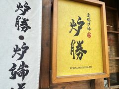 -炉胜·炉端烧·居酒屋