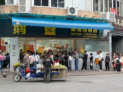 -鹅簋(顺德总店)