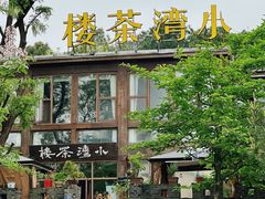 -小湾茶楼