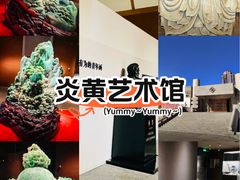 -炎黄艺术馆