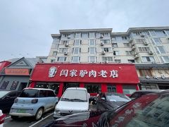 -闫家驴肉老店(华电一校店)