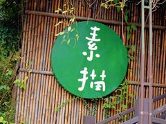 门面-素描餐厅(灵隐天竺店)