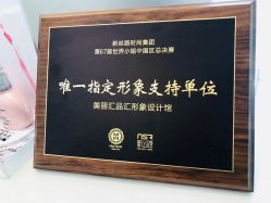 -美丽匯形象定制